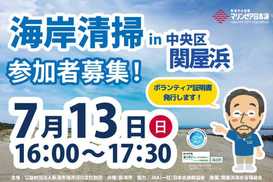 【7月13日】海岸清掃参加者募集（関屋浜）