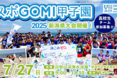 【高校生参加者募集】スポGOMI甲子園2025　新潟県大会