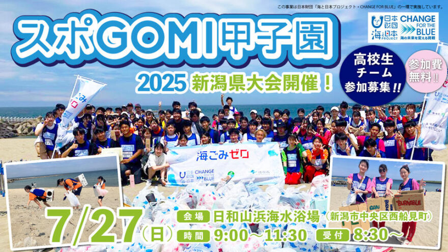 【高校生参加者募集】スポGOMI甲子園2025　新潟県大会