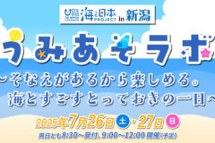 【参加者募集】「うみあそラボ」～そなえがあるから楽しめる。海とすごすとっておきの一日～