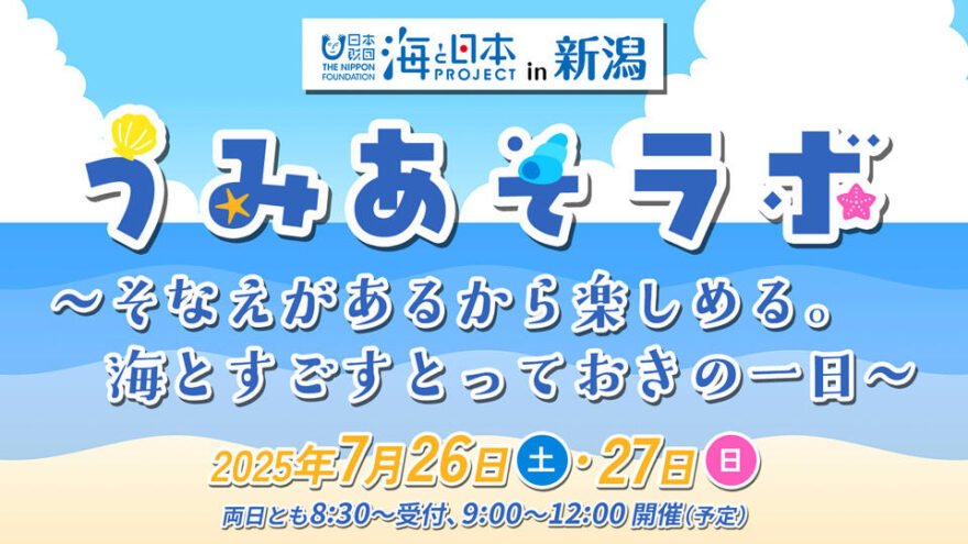 【参加者募集】「うみあそラボ」～そなえがあるから楽しめる。海とすごすとっておきの一日～