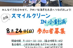 【8月24日】海岸清掃参加者募集（小針浜）