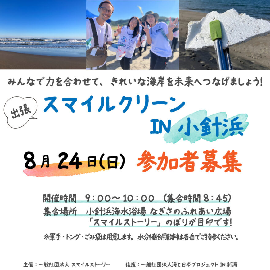 【8月24日】海岸清掃参加者募集（小針浜）