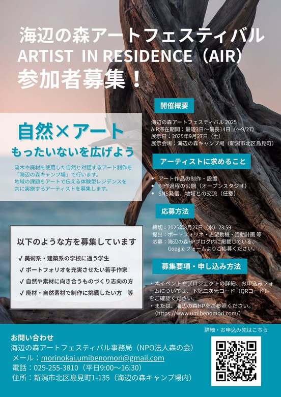 新潟の自然を舞台にアップサイクルに挑むアーティスト募集！