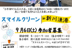 【9月6日】海岸清掃参加者募集（新川漁港）