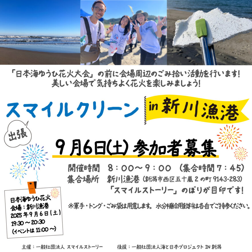 【9月6日】海岸清掃参加者募集（新川漁港）