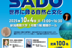 シンポジウム SADO〜世界に誇る自然と文化〜
