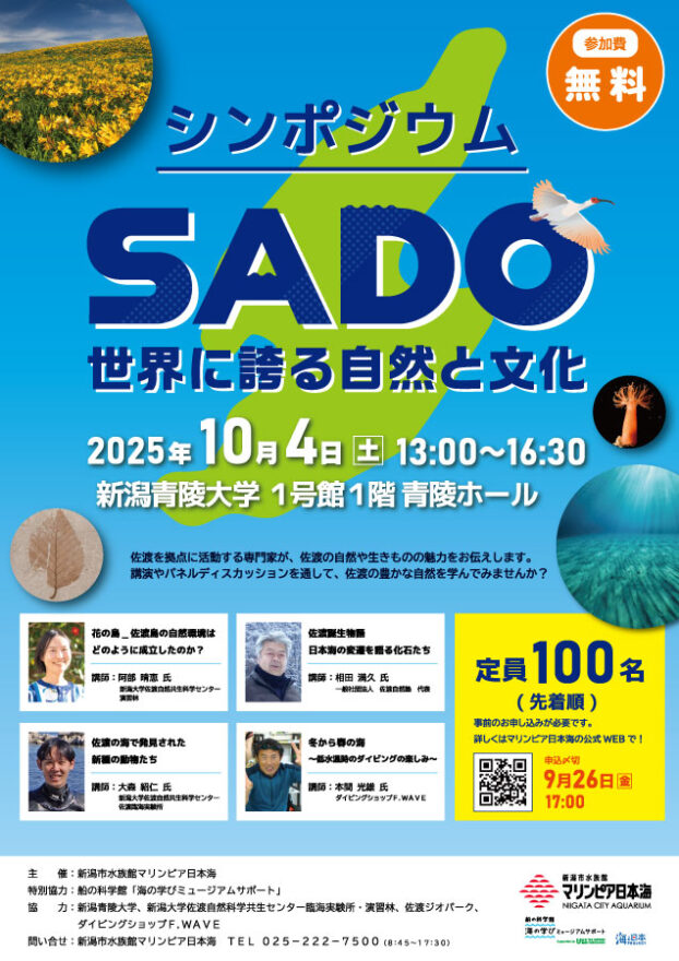 シンポジウム SADO〜世界に誇る自然と文化〜