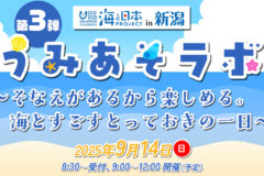 【参加者募集】9月14日（日）日和山浜海水浴場「うみあそラボ」