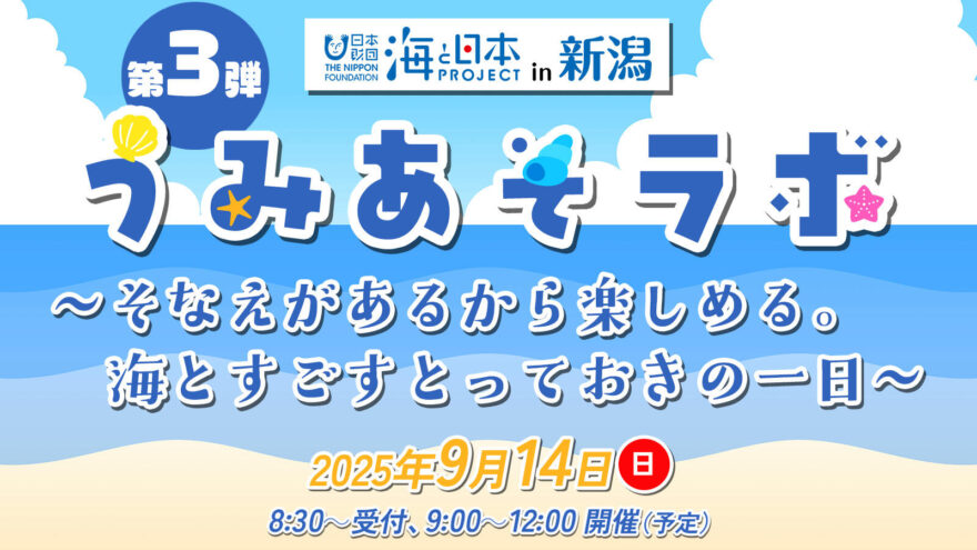 【参加者募集】9月14日（日）日和山浜海水浴場「うみあそラボ」