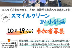 【10月19日】海岸清掃参加者募集（小針浜）