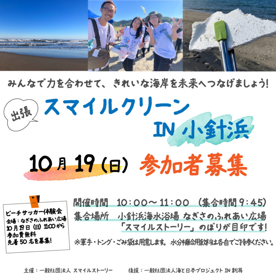 【10月19日】海岸清掃参加者募集（小針浜）
