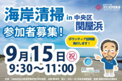 【9月15日】海岸清掃参加者募集（関屋浜）