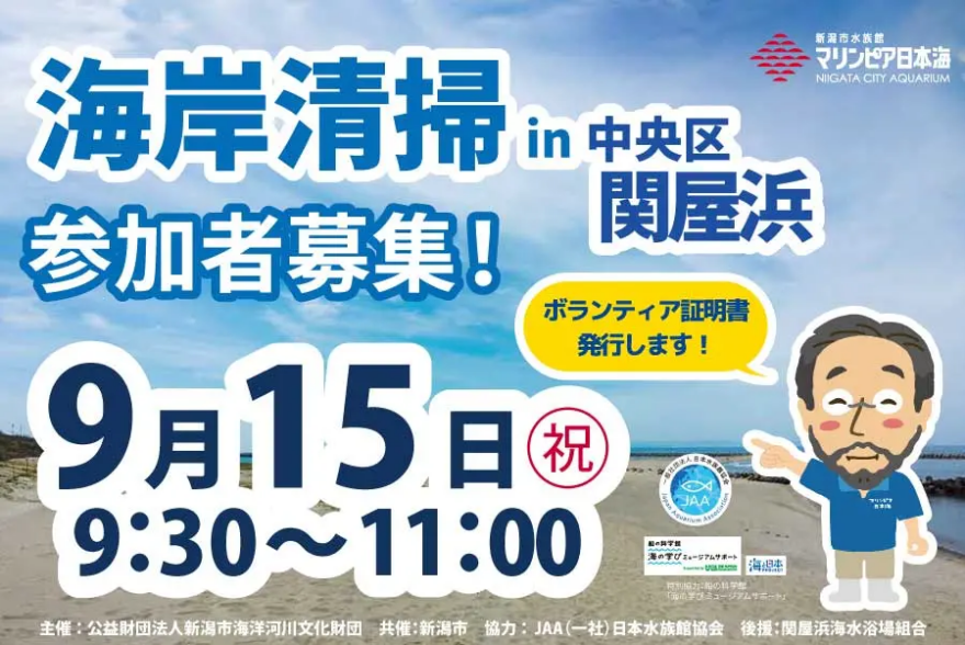 【9月15日】海岸清掃参加者募集（関屋浜）