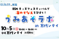 【10/5(日) イベント開催】うみあそラボ in 万代シテイ