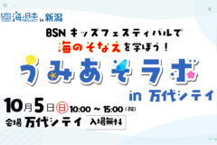 【10/5(日) イベント開催】うみあそラボ in 万代シテイ