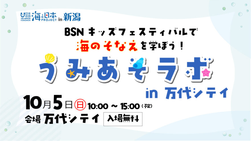 【10/5(日) イベント開催】うみあそラボ in 万代シテイ