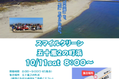 【10月11日】海岸清掃参加者募集（五十嵐2の町浜）