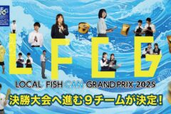決勝進出！ 新潟青陵高校水産部、未利用魚で開発した「未利用魚ーザ」で全国へ！