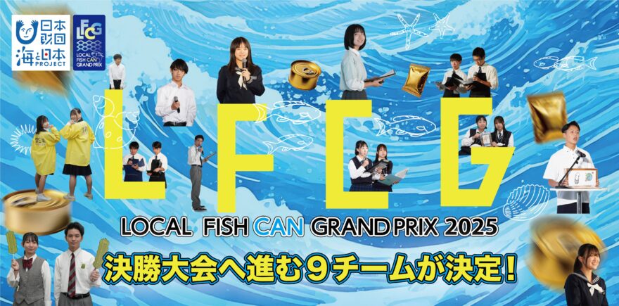 決勝進出！ 新潟青陵高校水産部、未利用魚で開発した「未利用魚ーザ」で全国へ！