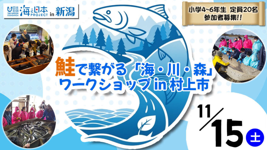 【村上で鮭に繋がる「海・川・森」WS】小学4・5・6年生 20名募集！