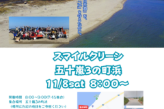【11月8日】海岸清掃参加者募集（五十嵐浜）