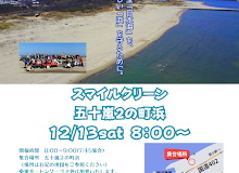 【12月13日】海岸清掃参加者募集（五十嵐2の町浜）