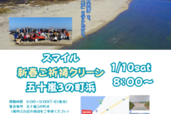 【1月10日】海岸清掃参加者募集（五十嵐浜）