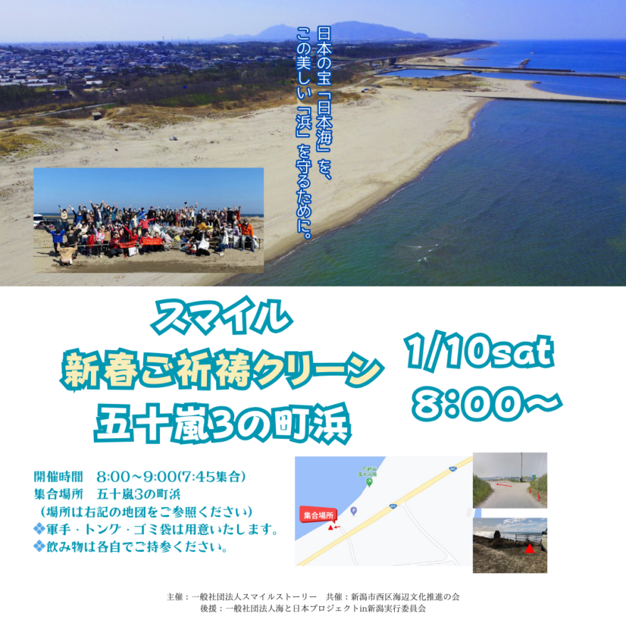 【1月10日】海岸清掃参加者募集（五十嵐浜）