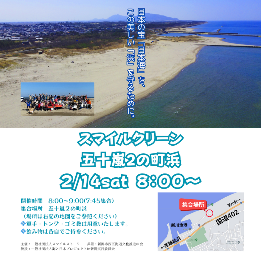 【2月14日】海岸清掃参加者募集（五十嵐2の町浜）