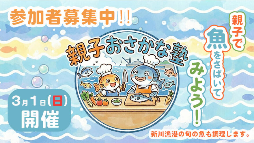 参加者募集！親子おさかな塾（BSN）