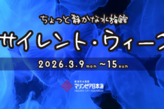 ちょっと静かな水族館「サイレント・ウイーク」3/9～15