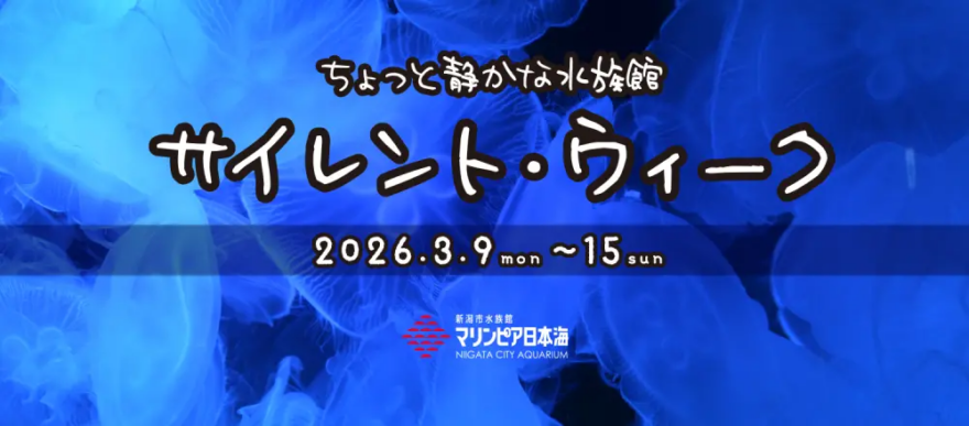 ちょっと静かな水族館「サイレント・ウイーク」3/9～15