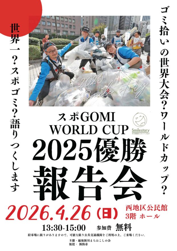 参加費無料！スポGOMIワールドカップ報告会【新潟市西区】