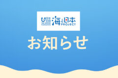 日本財団「海と日本PROJECT」休止のお知らせ