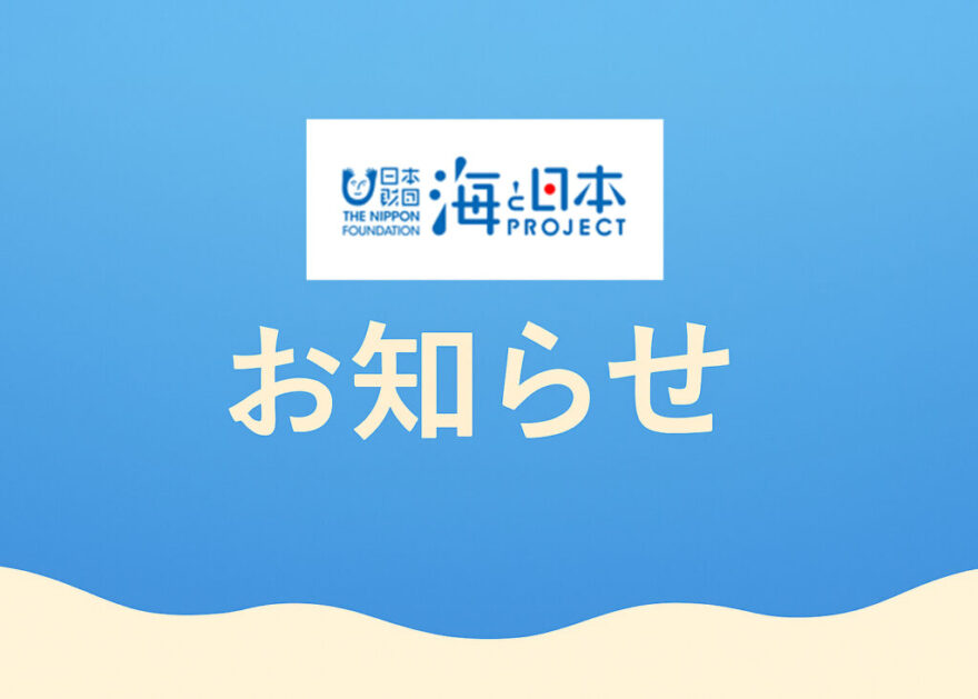 日本財団「海と日本PROJECT」休止のお知らせ